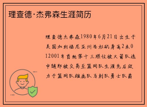 理查德·杰弗森生涯简历