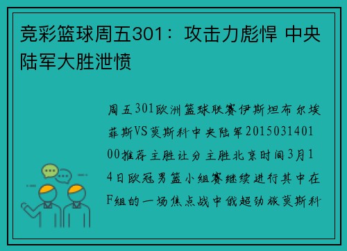 竞彩篮球周五301：攻击力彪悍 中央陆军大胜泄愤