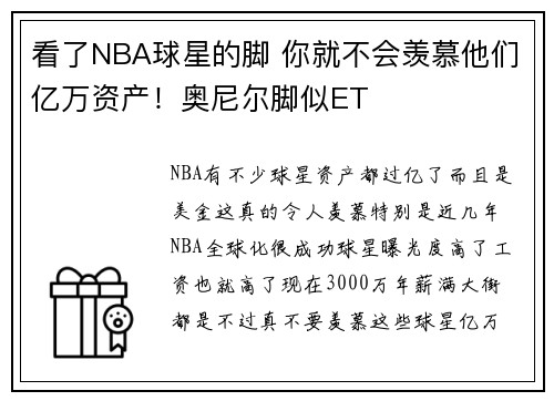 看了NBA球星的脚 你就不会羡慕他们亿万资产！奥尼尔脚似ET
