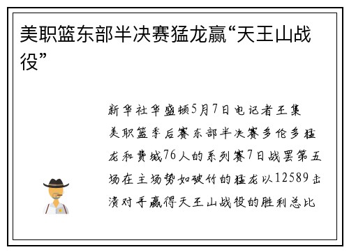 美职篮东部半决赛猛龙赢“天王山战役”