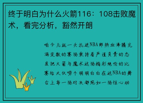终于明白为什么火箭116：108击败魔术，看完分析，豁然开朗