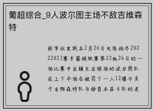 葡超综合_9人波尔图主场不敌吉维森特