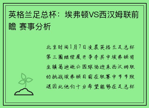 英格兰足总杯：埃弗顿VS西汉姆联前瞻 赛事分析