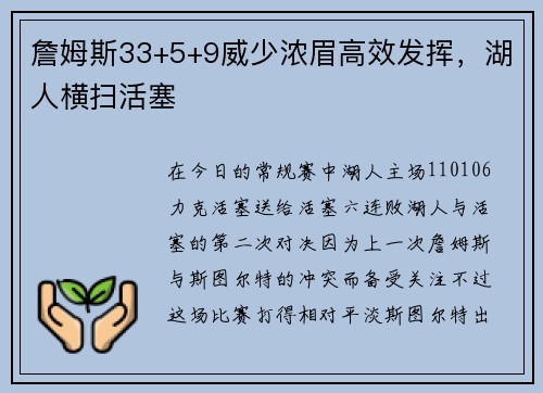 詹姆斯33+5+9威少浓眉高效发挥，湖人横扫活塞