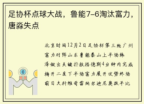足协杯点球大战，鲁能7-6淘汰富力，唐淼失点