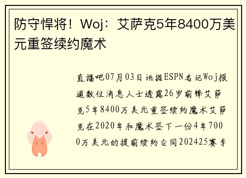 防守悍将！Woj：艾萨克5年8400万美元重签续约魔术
