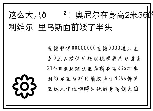 这么大只😲！奥尼尔在身高2米36的奥利维尔-里乌斯面前矮了半头