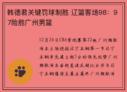 韩德君关键罚球制胜 辽篮客场98：97险胜广州男篮