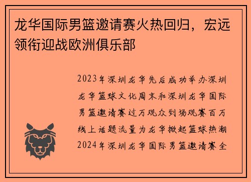 龙华国际男篮邀请赛火热回归，宏远领衔迎战欧洲俱乐部