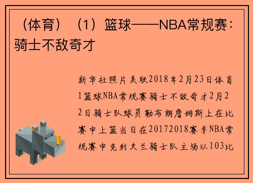（体育）（1）篮球——NBA常规赛：骑士不敌奇才